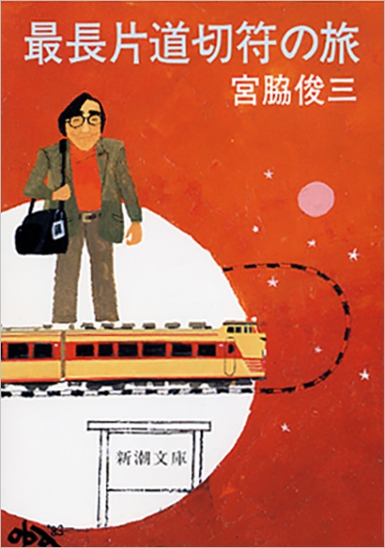 宮脇俊三 最長片道切符の旅 新潮社 宮脇俊三 最長片道切符の旅 新潮社
