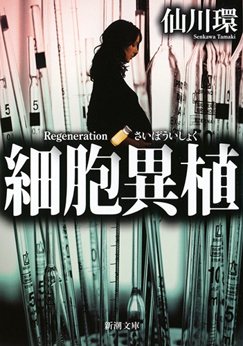 細胞異植』 仙川環 | 新潮社