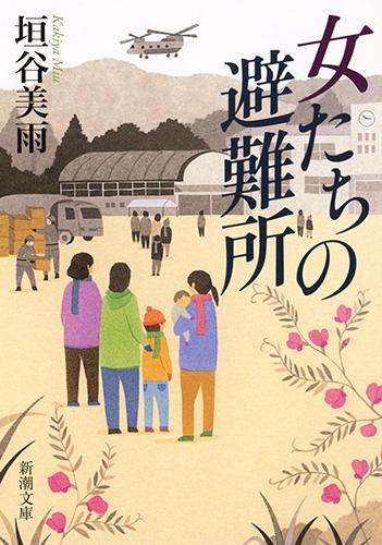女たちの避難所』 垣谷美雨 | 新潮社