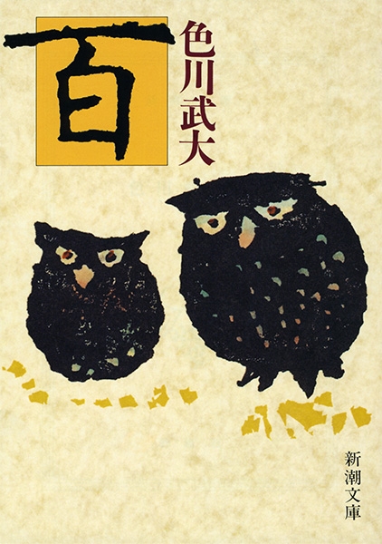百』 色川武大 | 新潮社
