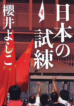 櫻井よしこ 日本の敵 新潮社 櫻井よしこ 日本の敵 新潮社