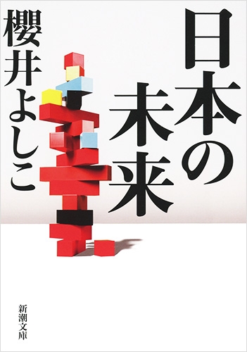 日本の未来』 櫻井よしこ | 新潮社