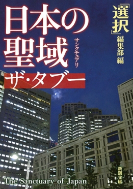 選択 編集部 編 日本の聖域 ザ タブー 新潮社