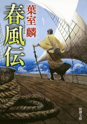 【お1人様1点限り】 春風伝』 葉室麟 | 新潮社 文化、民俗