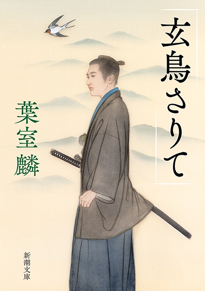 玄鳥さりて』 葉室麟 | 新潮社
