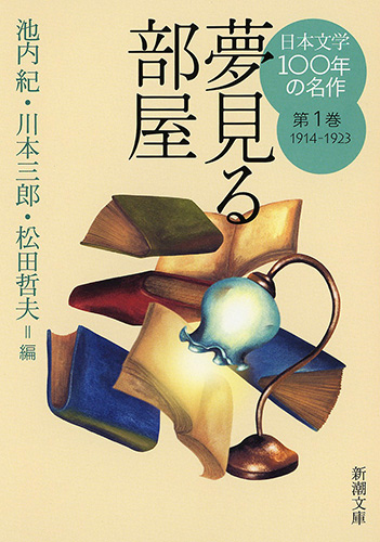 池内紀 編 川本三郎 編 松田哲夫 編 日本文学100年の名作第1巻1914 1923 夢見る部屋 新潮社