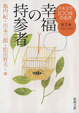 池内紀 編 川本三郎 編 松田哲夫 編 日本文学100年の名作第2巻1924 1933 幸福の持参者 新潮社