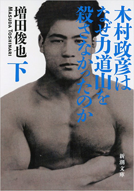 増田俊也 『木村政彦はなぜ力道山を殺さなかったのか〔下〕』 | 新潮社