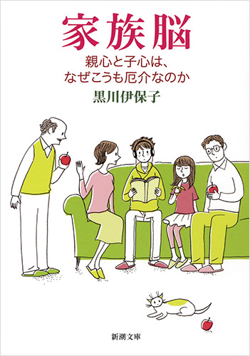 家族脳―親心と子心は、なぜこうも厄介なのか―』 黒川伊保子 | 新潮社