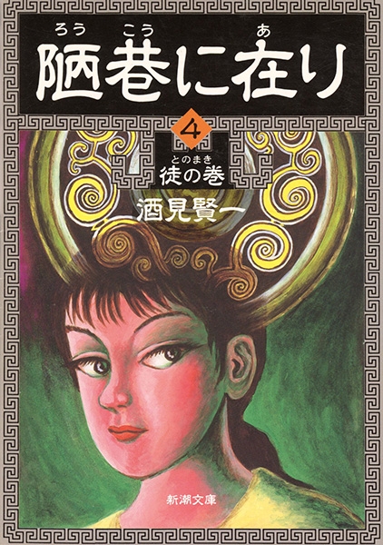 初版第一刷発行、雲にのる4巻、平 並次郎5巻 陋巷に在り〔4〕徒の巻』 酒見賢一 | 新潮社
