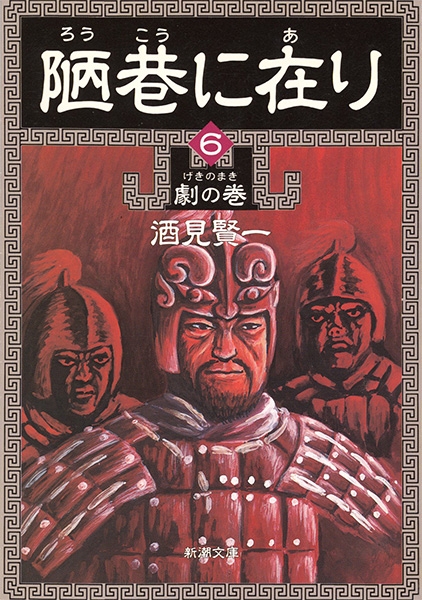 陋巷に在り〔6〕劇の巻』 酒見賢一 | 新潮社