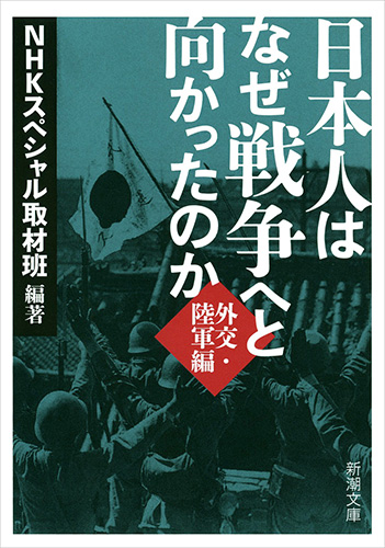 NHKスペシャル取材班／編著 『日本人はなぜ戦争へと向かったのか―外交 