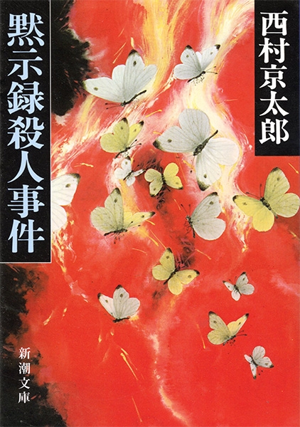 黙示録殺人事件』 西村京太郎 | 新潮社