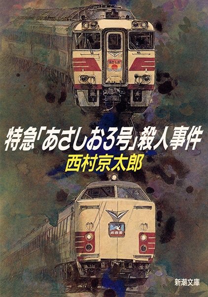 西村京太郎 『特急「あさしお3号」殺人事件』 | 新潮社