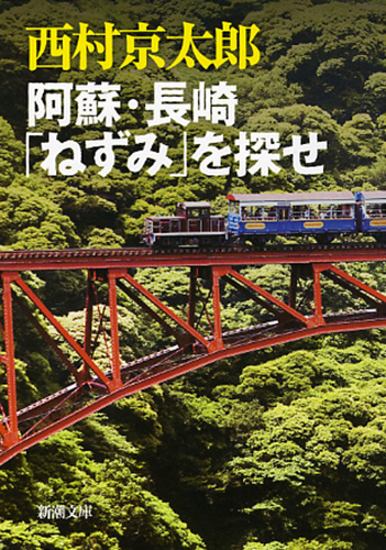 阿蘇・長崎「ねずみ」を探せ』 西村京太郎 | 新潮社