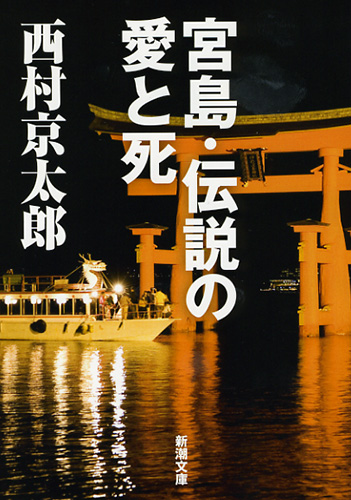 ＜希少本＞秘境西表島で誰が死ぬ／辻 真先　（徳間文庫） 希少本＞秘境西表島で誰が死ぬ／辻 真先 （徳間文庫） Amazon.co.jp: