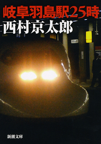 岐阜羽島駅25時』 西村京太郎 | 新潮社