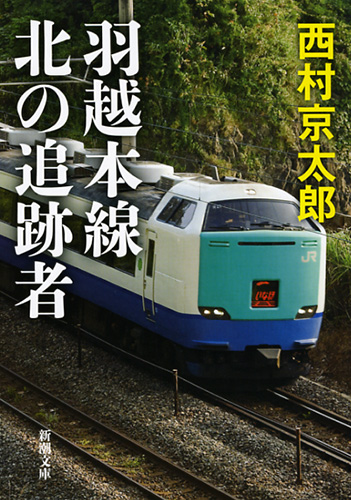 羽越本線 北の追跡者』 西村京太郎 | 新潮社
