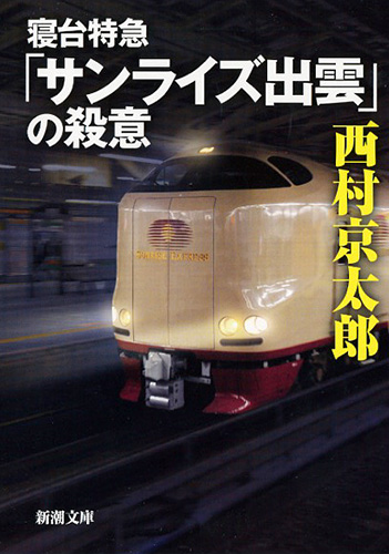 【中古】 秋田発寝台特急「出羽」の殺意 長編推理/天山出版/峰隆一郎 寝台特急「サンライズ出雲」の殺意』 西村京太郎 | 新潮社
