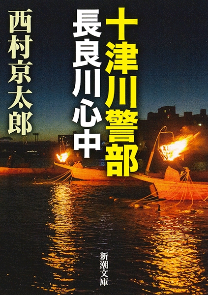 十津川警部 長良川心中』 西村京太郎 | 新潮社