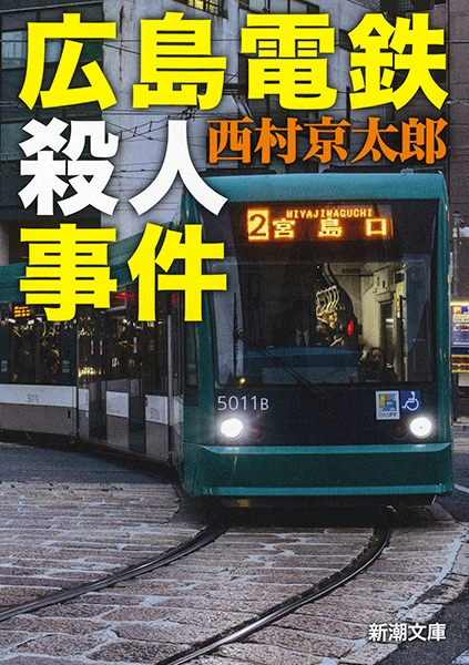 西村京太郎 広島電鉄殺人事件 新潮社 西村京太郎 広島電鉄殺人事件 新潮社