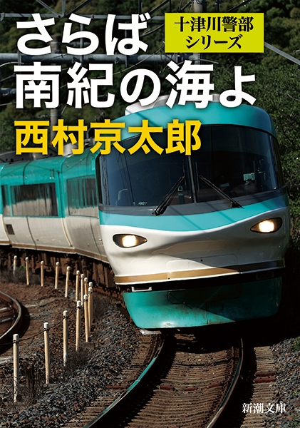 さらば南紀の海よ』 西村京太郎 | 新潮社