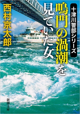 西村京太郎 『特急「あさしお3号」殺人事件』 | 新潮社