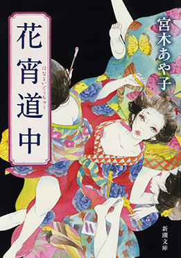 宮木あや子／著『花宵道中』