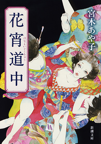 花宵道中』 宮木あや子 | 新潮社