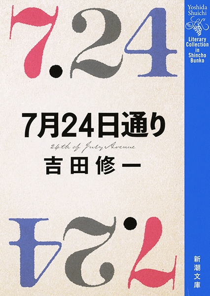 吉田修一 7月24日通り 新潮社