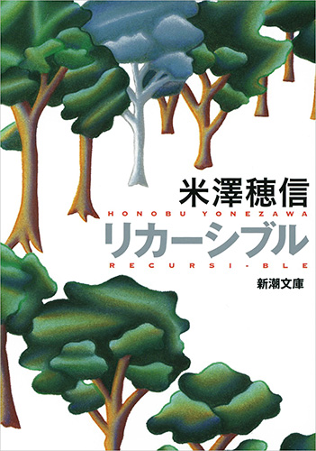 リカーシブル』 米澤穂信 | 新潮社