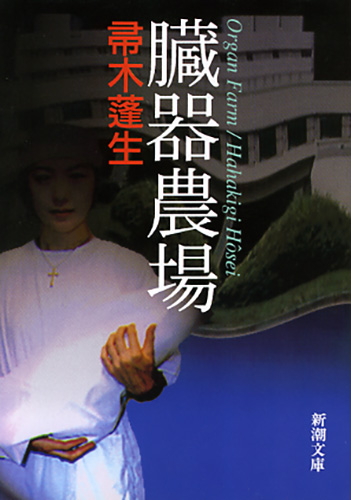 帚木蓬生の文庫本39冊 帚木蓬生の文庫本39冊 文学・小説