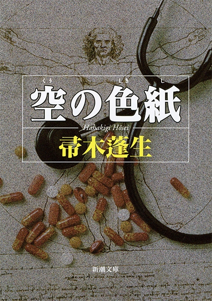 空の色紙』 帚木蓬生 | 新潮社