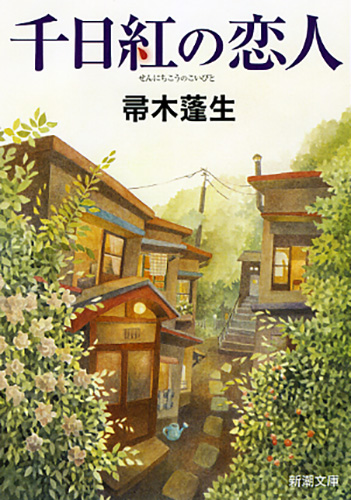 千日紅の恋人』 帚木蓬生 | 新潮社 千日紅の恋人』 帚木蓬生 | 新潮社
