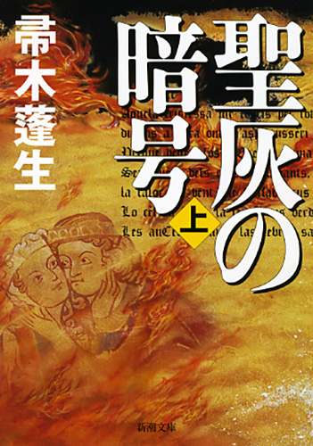 聖灰の暗号〔上〕』 帚木蓬生 | 新潮社