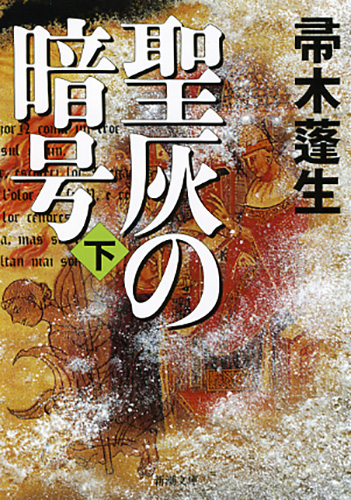 聖灰の暗号〔下〕』 帚木蓬生 | 新潮社