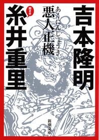 悪人正機』 吉本隆明、糸井重里／聞き手 | 新潮社
