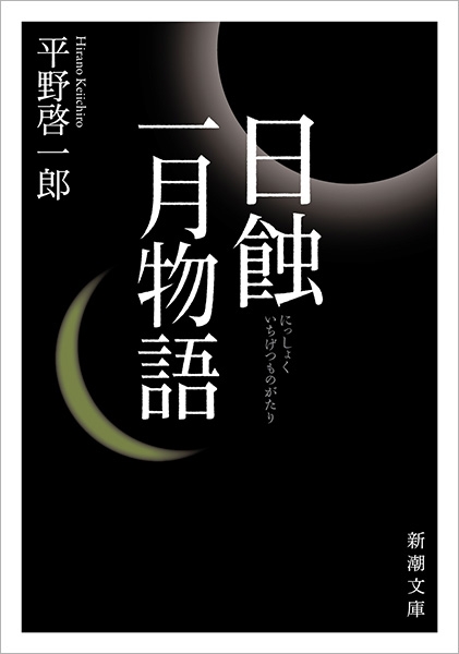 日蝕・一月物語』 平野啓一郎 | 新潮社