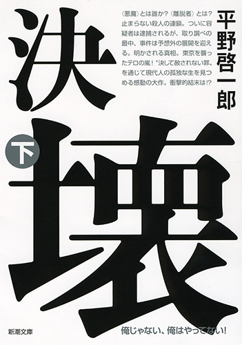決壊〔下〕』 平野啓一郎 | 新潮社
