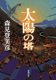 太陽の塔 表紙
