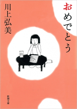 川上弘美 『おめでとう』 | 新潮社