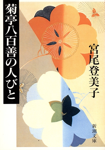 宮尾登美子 『菊亭八百善の人びと』 | 新潮社