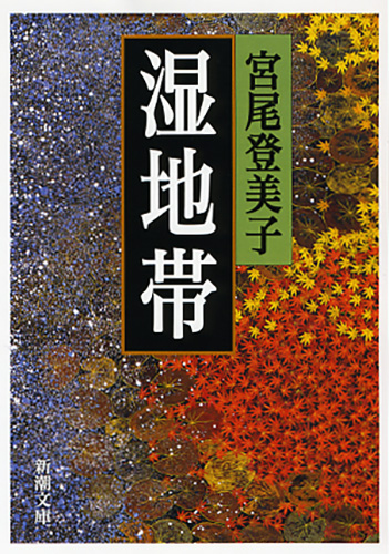 湿地帯』 宮尾登美子 | 新潮社