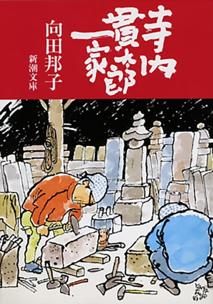 向田邦子 『思い出トランプ』 | 新潮社