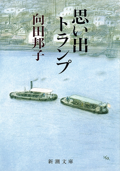 向田邦子 『思い出トランプ』 | 新潮社