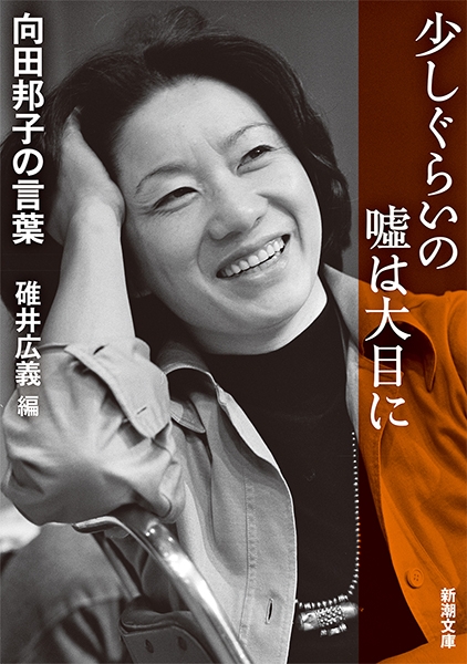 向田邦子 『思い出トランプ』 | 新潮社