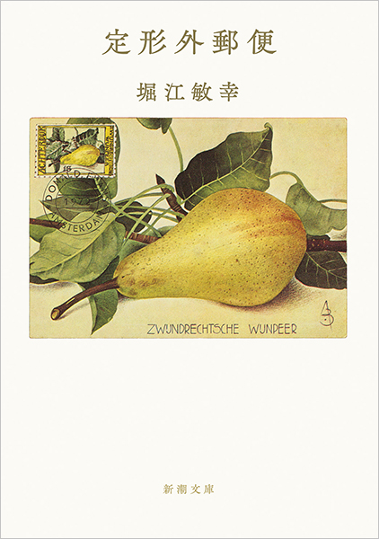 定形外郵便』 堀江敏幸 | 新潮社