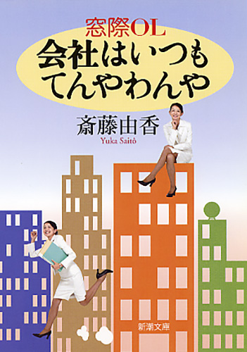 窓際OL 会社はいつもてんやわんや』 斎藤由香 | 新潮社
