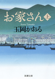 玉岡かおる『お家さん』