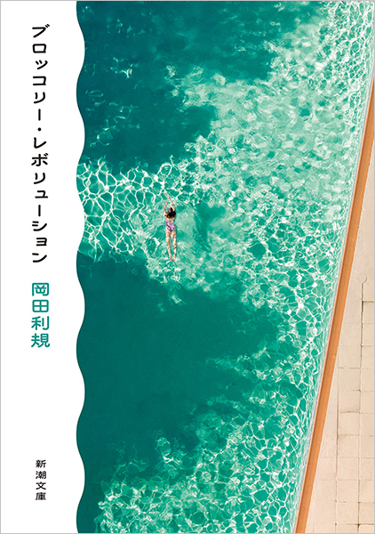 ブロッコリー・レボリューション』 岡田利規 | 新潮社